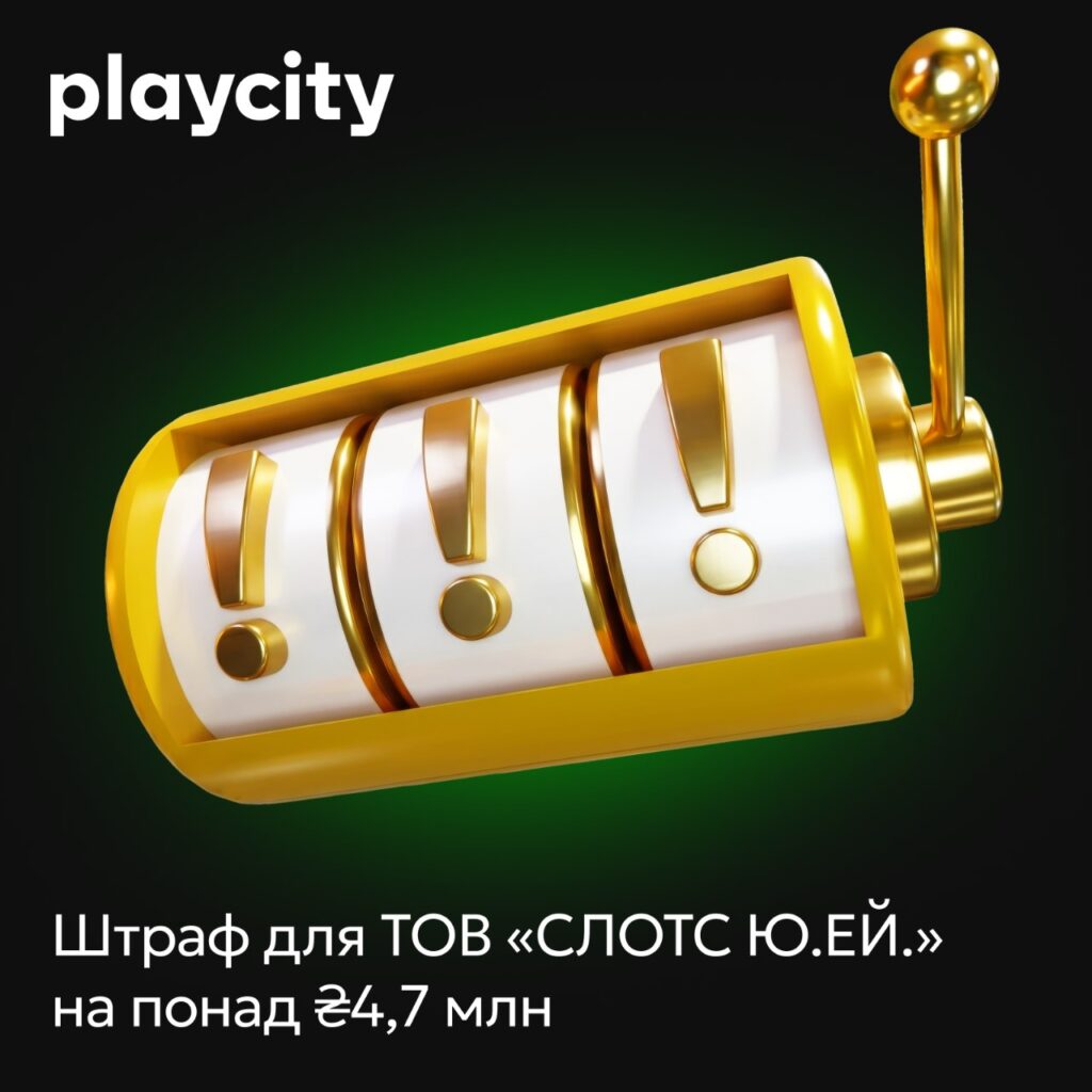 PlayCity оштрафувало ТОВ «СЛОТС Ю.ЕЙ.» на понад 4,7 млн грн