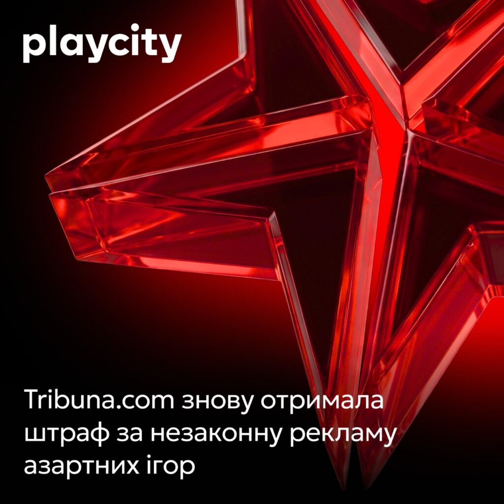 PlayCity оштрафувало Tribuna.com на 5,2 млн грн за рекламу азартних ігор