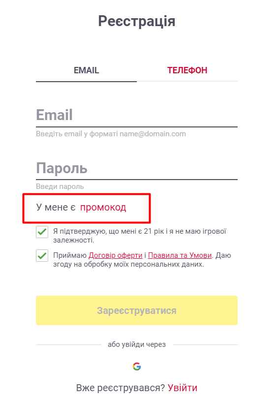 Як активувати промокод – 3 крок