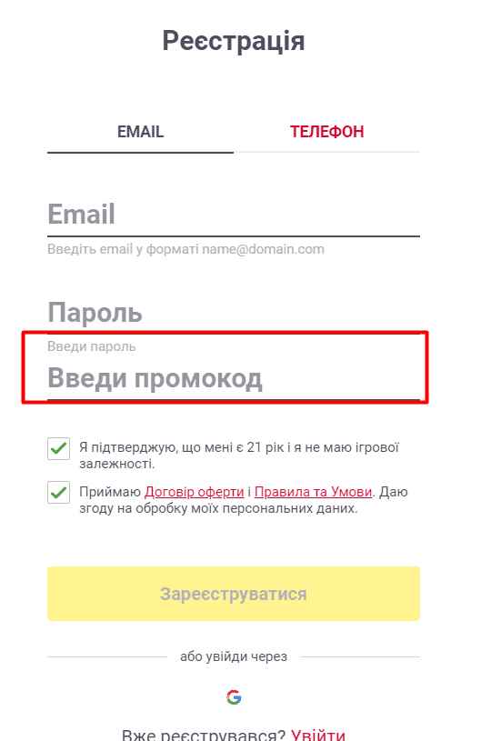 Як активувати промокод – 4 крок