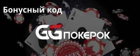 Промокод ГГПокерок на бонус
