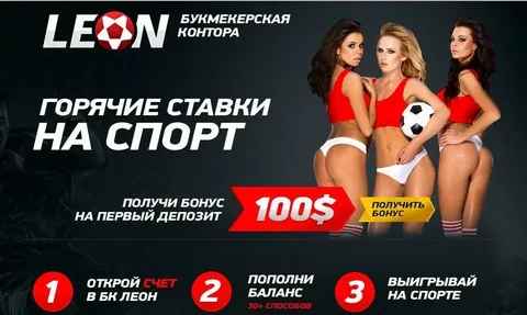 Леон БК промокод