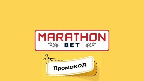 Марафонбет бездепозитний промокод