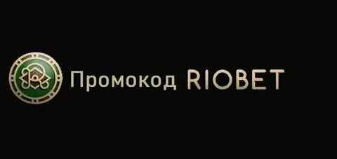 промокод Ріобет