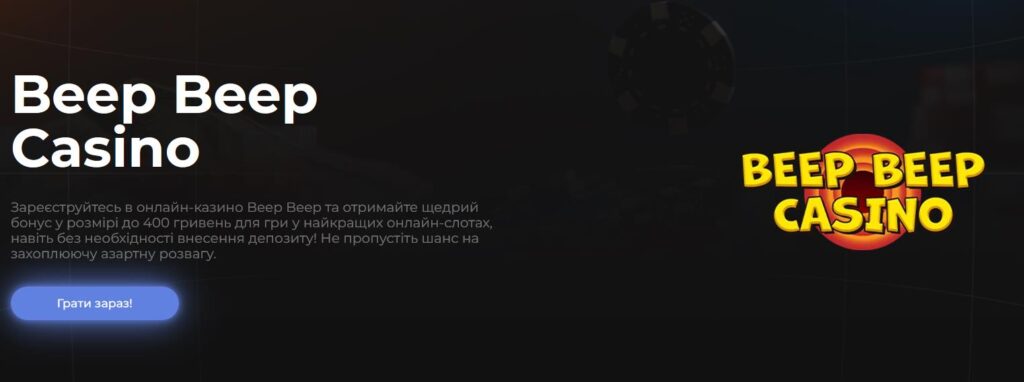 Beep beep casino доступний бездепозитний бонус