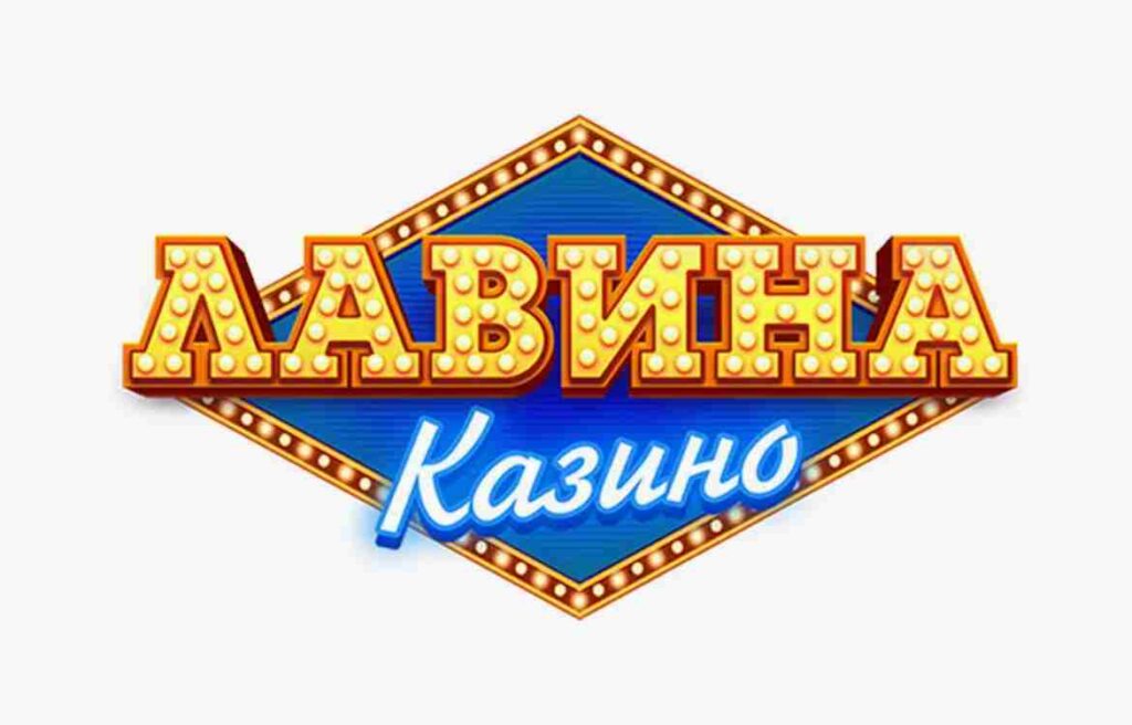 Lavina casino бездепозитний бонус