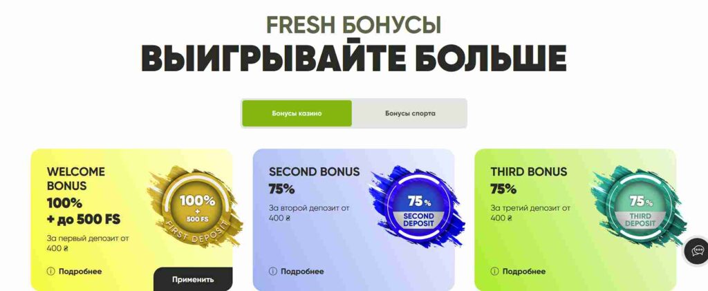 Бездепозитний бонус Фреш казино