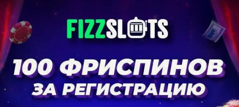 Секретний бездепозитний бонус Fizzslots